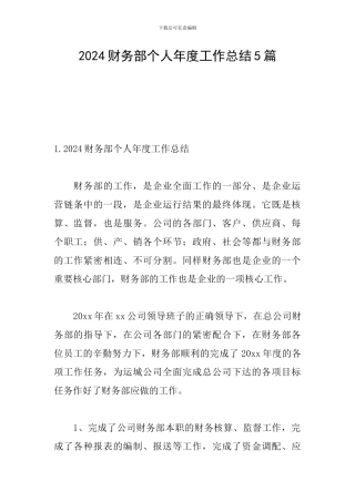 2024财务部个人年度工作总结5篇