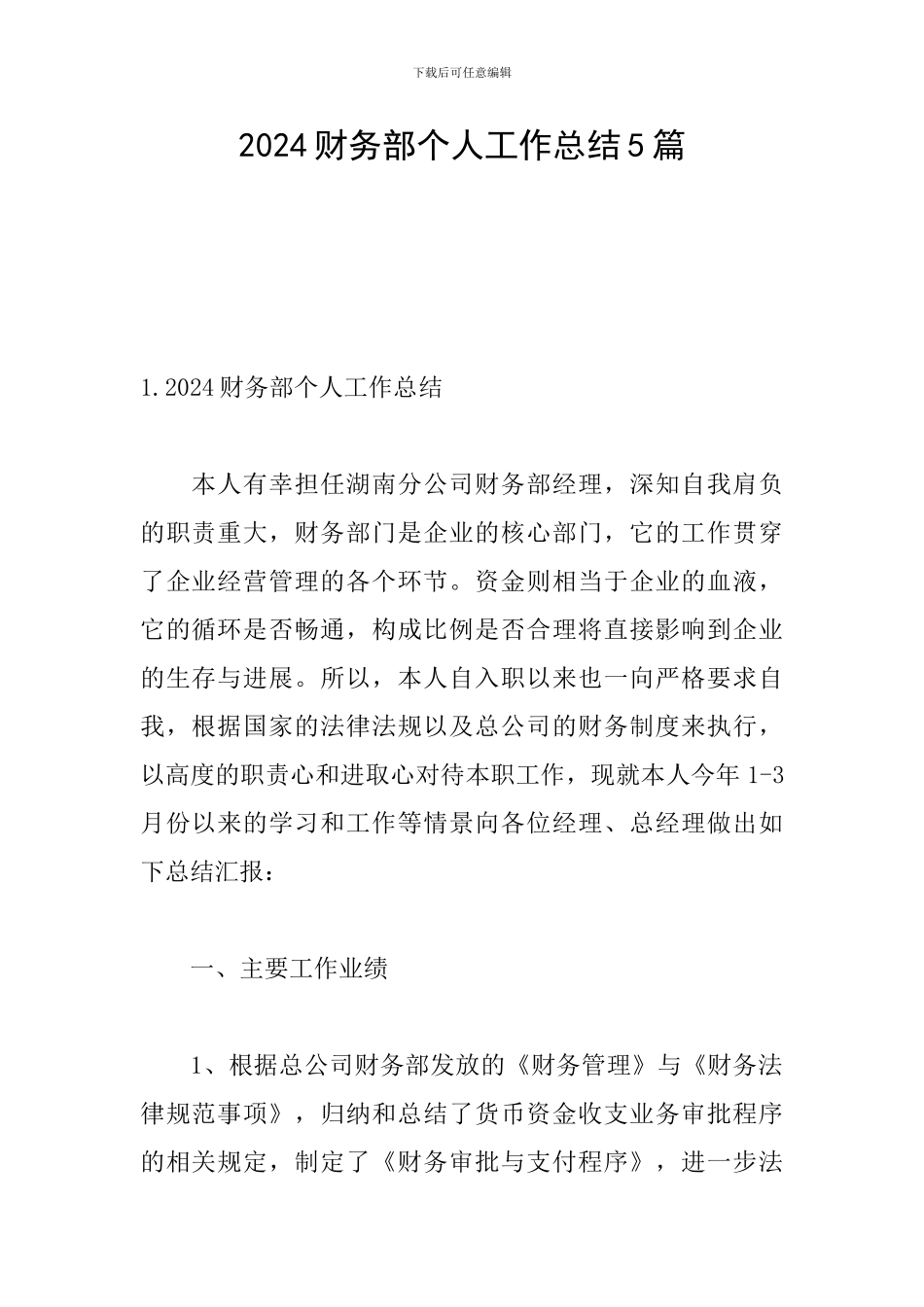 2024财务部个人工作总结5篇_第1页