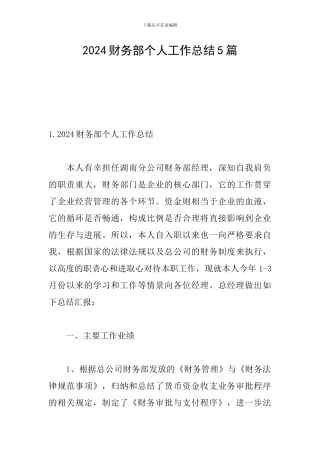 2024财务部个人工作总结5篇