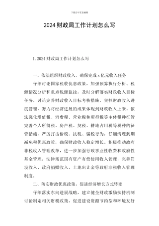 2024财政局工作计划怎么写