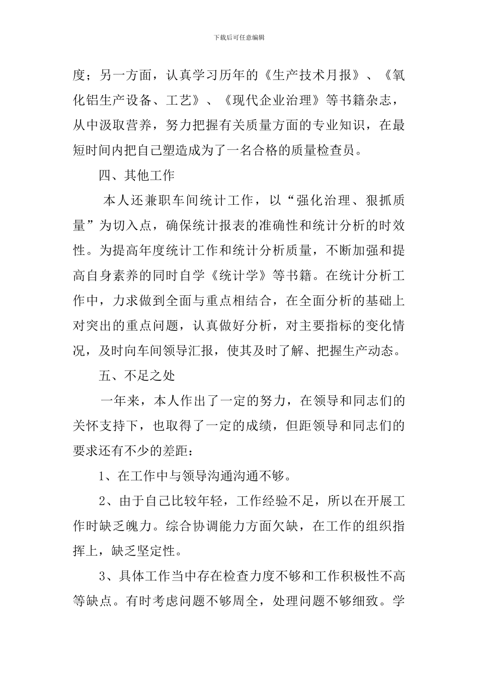 2024质检员年终述职报告_第3页