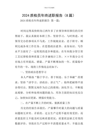 2024质检员年终述职报告