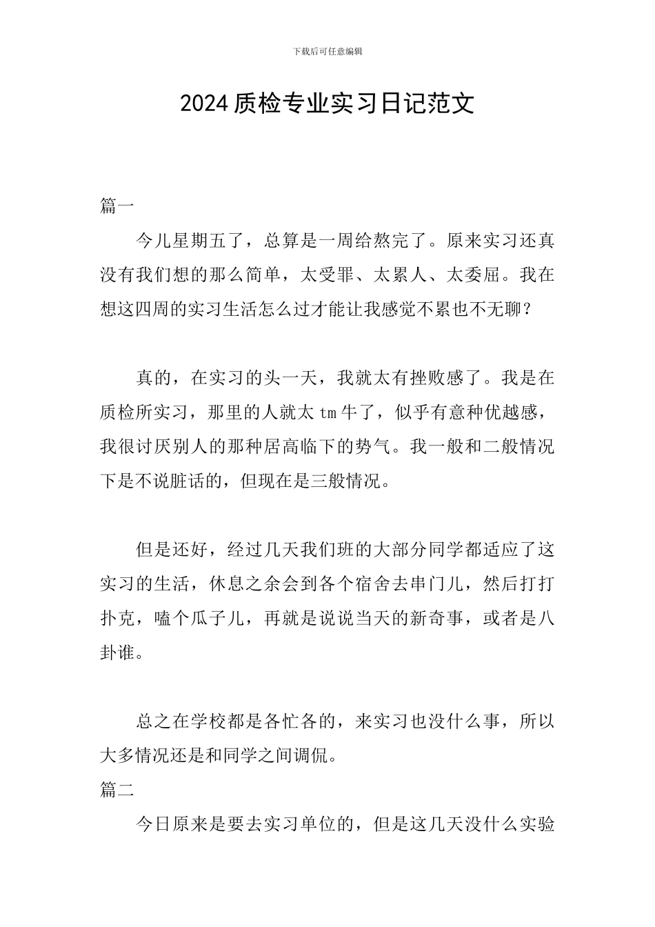 2024质检专业实习日记范文_第1页