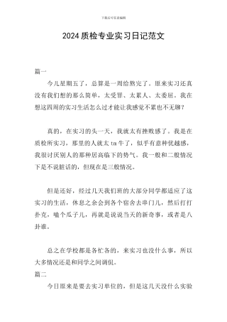2024质检专业实习日记范文