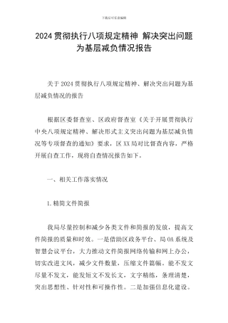 2024贯彻执行八项规定精神-解决突出问题为基层减负情况报告