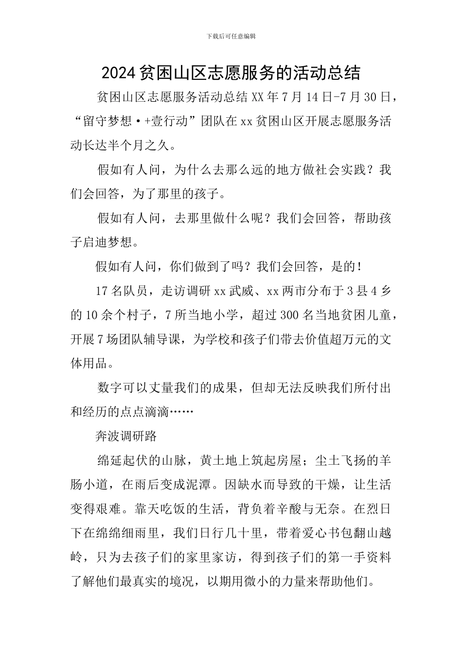 2024贫困山区志愿服务的活动总结_第1页