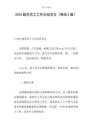 2024超市员工工作总结范文