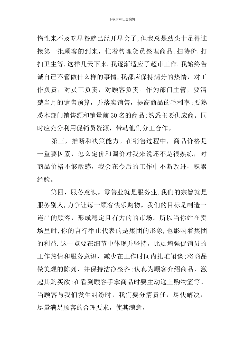 2024超市专员的述职报告_第3页