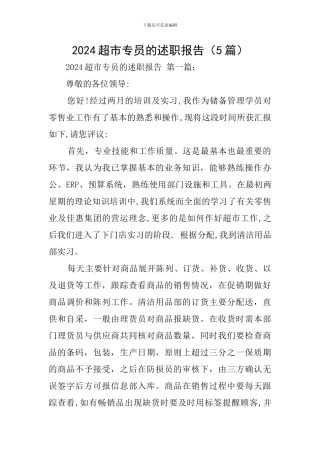 2024超市专员的述职报告