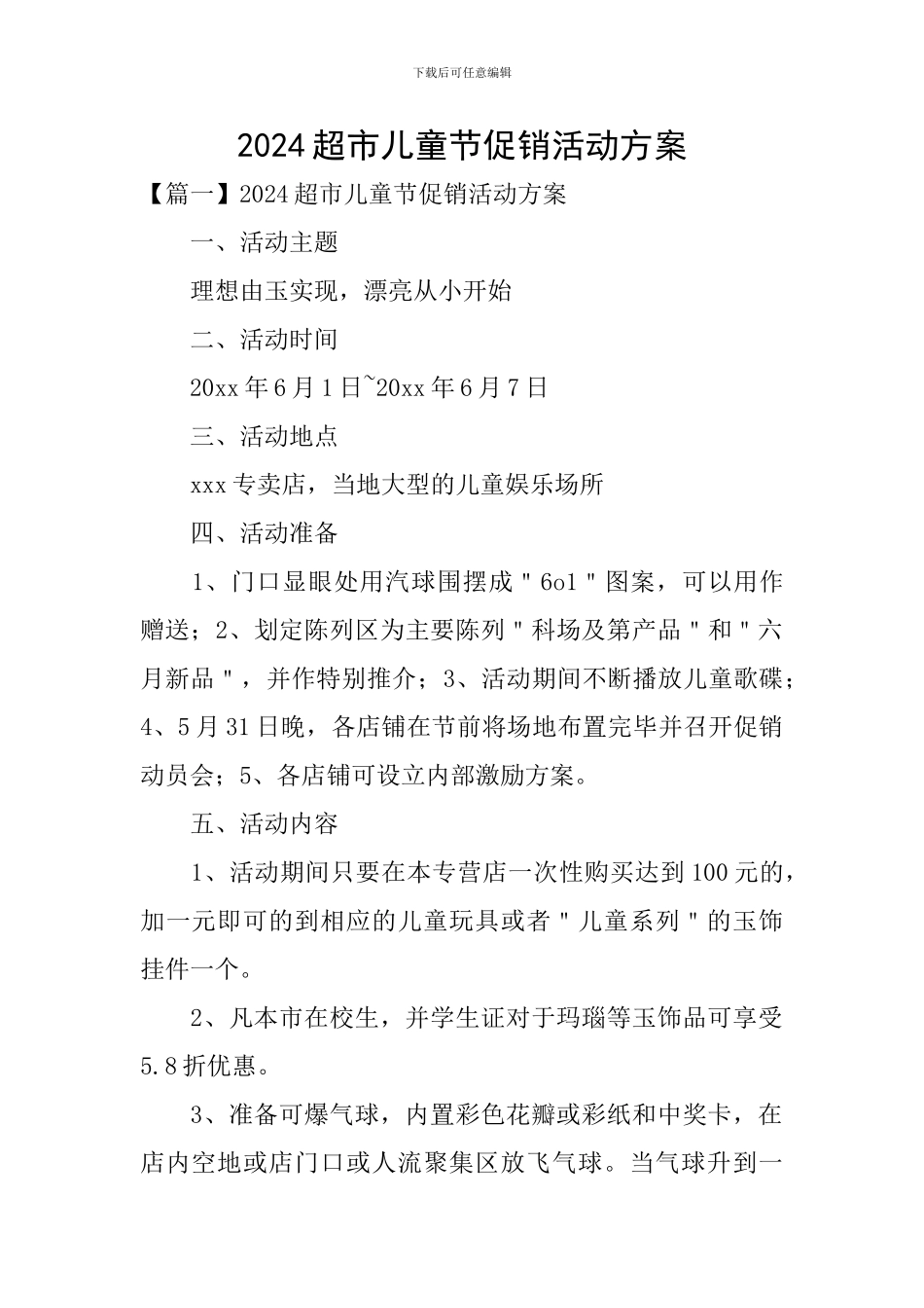 2024超市儿童节促销活动方案_第1页