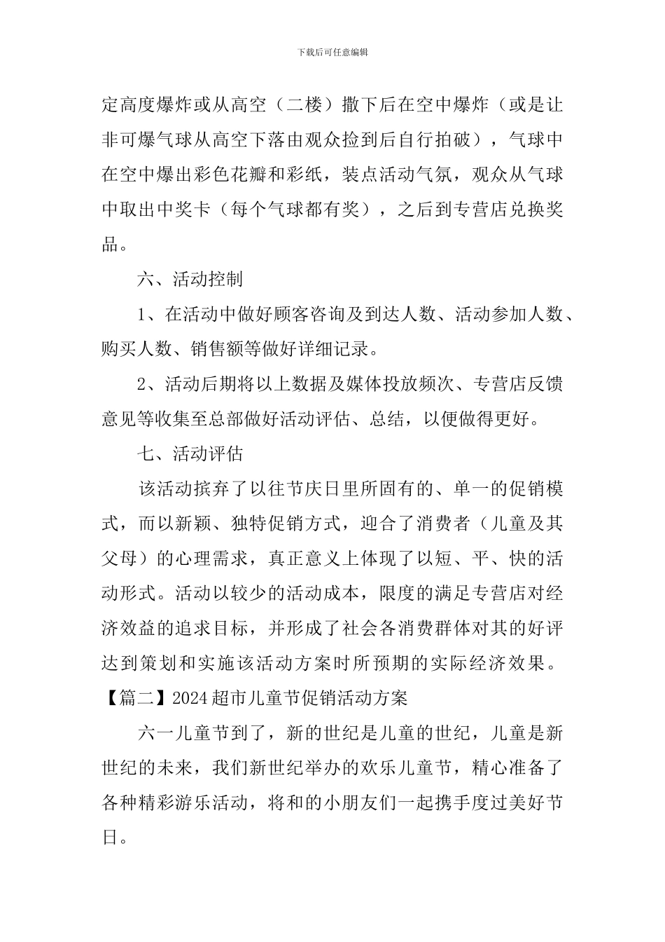 2024超市儿童节促销活动方案_第2页
