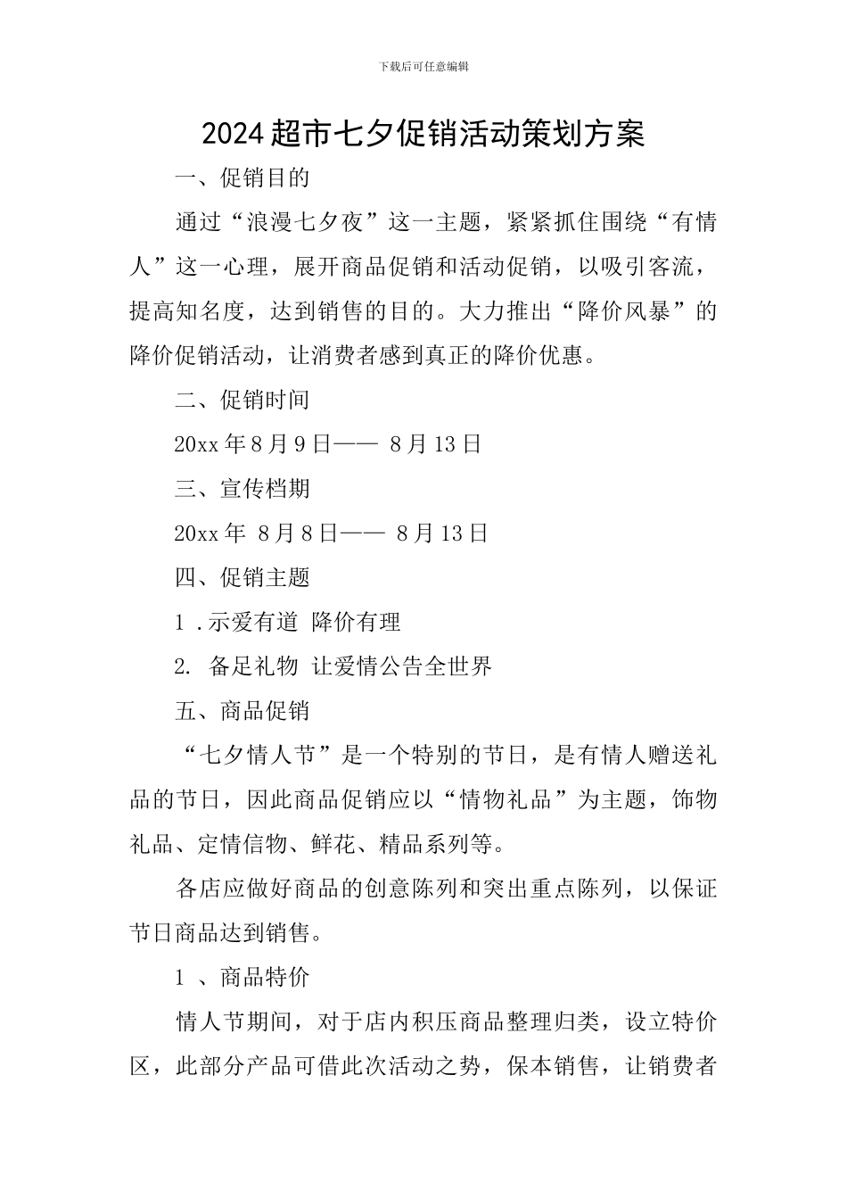 2024超市七夕促销活动策划方案_第1页
