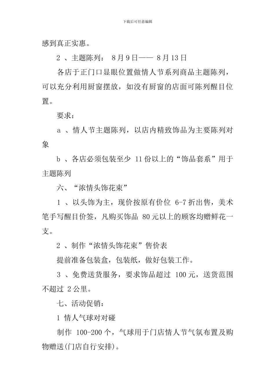 2024超市七夕促销活动策划方案_第2页