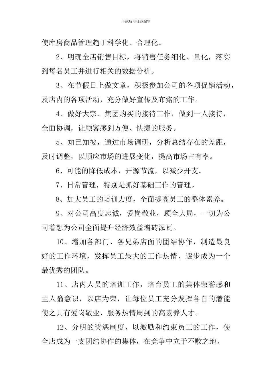 2024超市店长工作计划_第2页