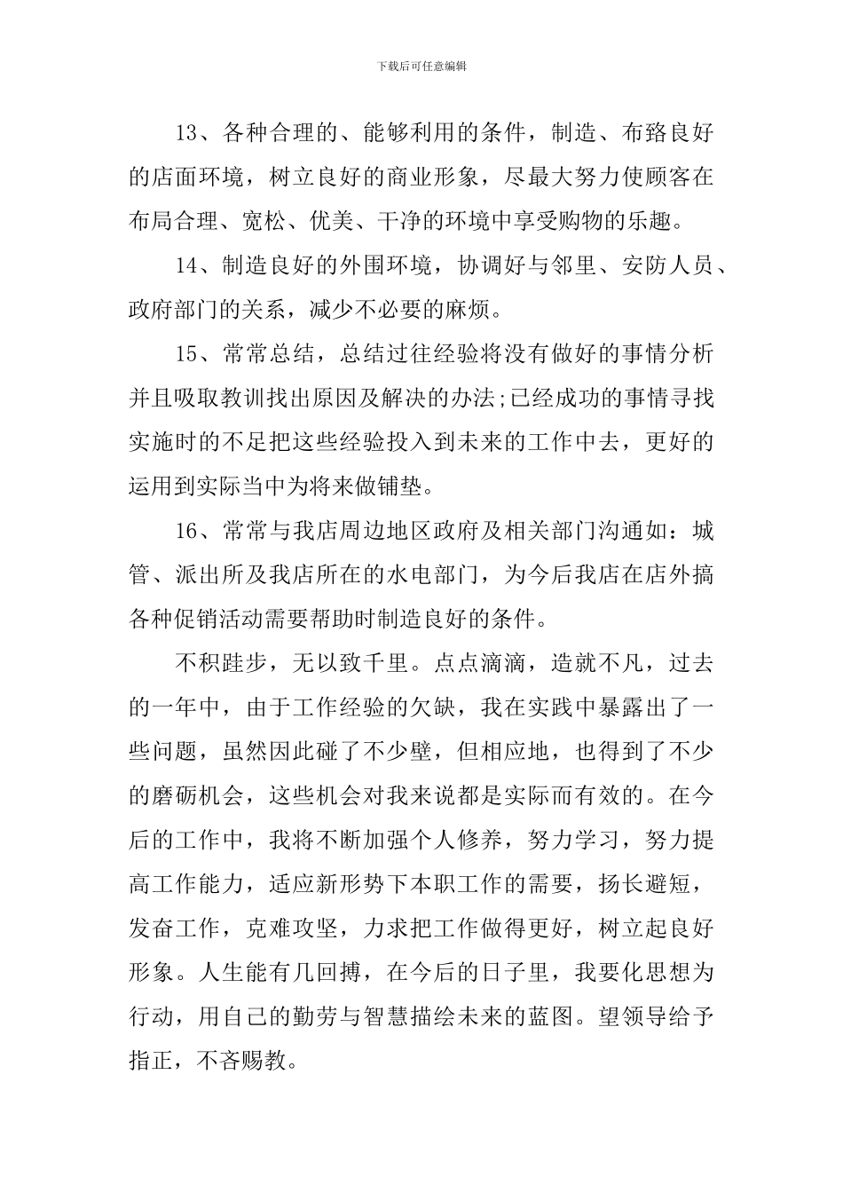 2024超市店长工作计划_第3页