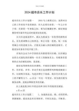 2024超市店长工作计划