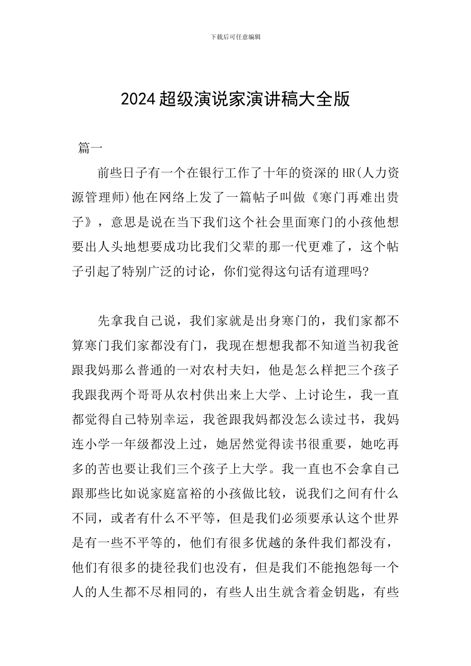 2024超级演说家演讲稿大全版_第1页