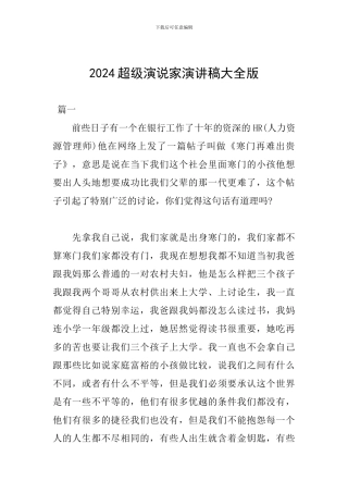 2024超级演说家演讲稿大全版