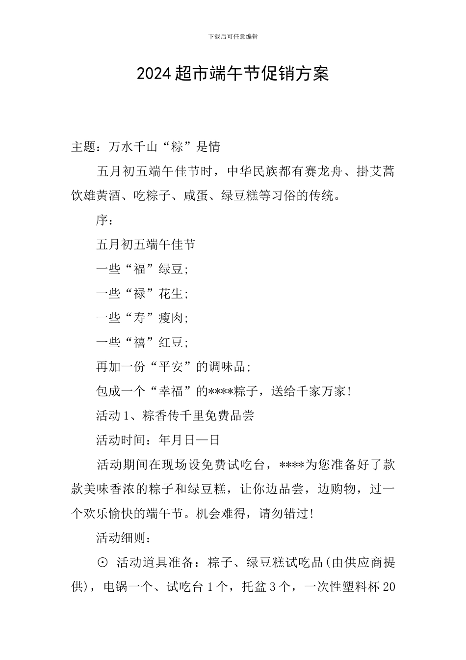 2024超市端午节促销方案_第1页