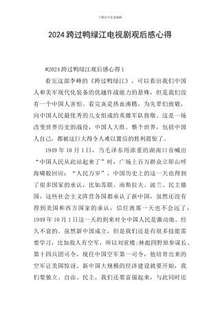 2024跨过鸭绿江电视剧观后感心得