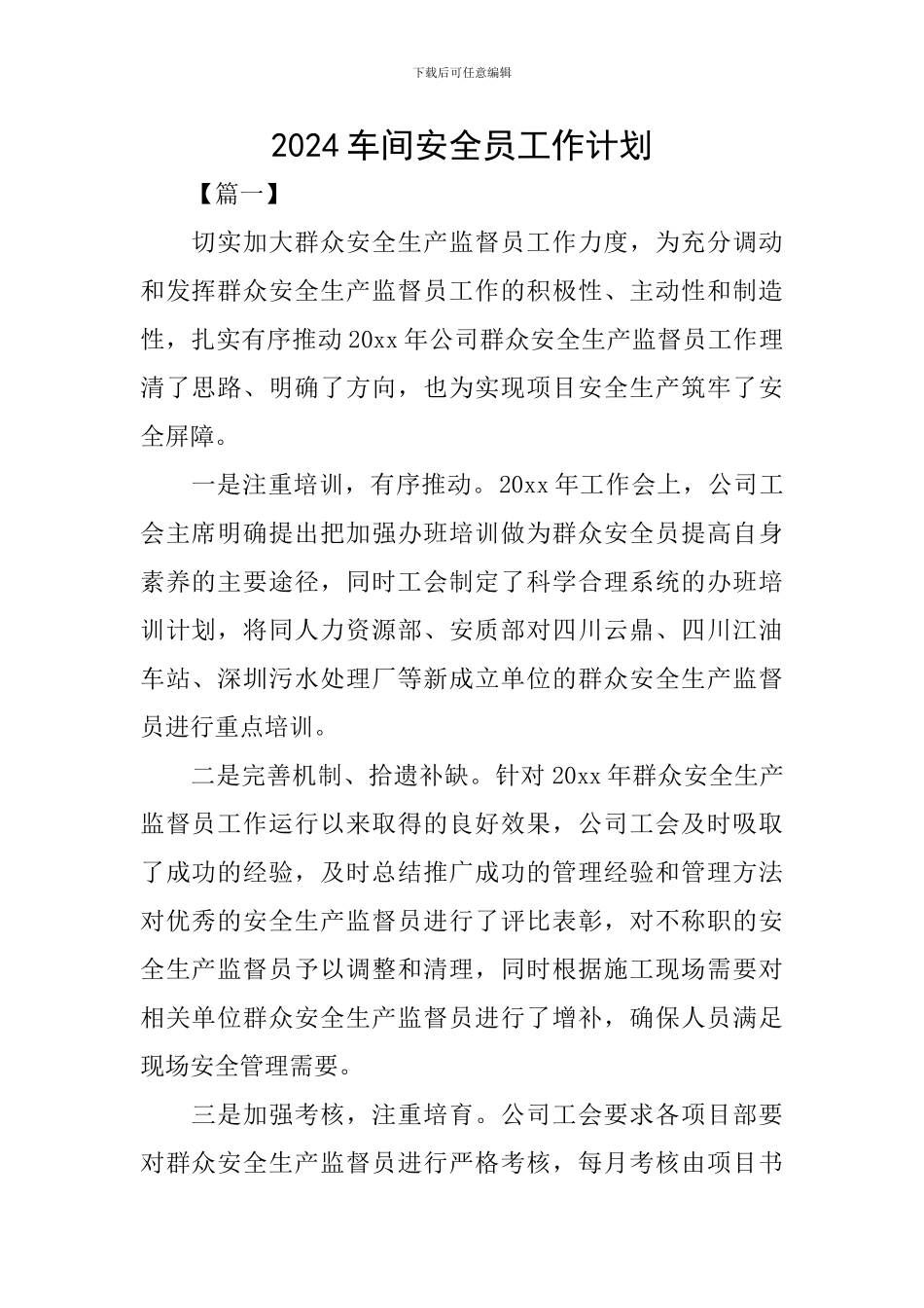 2024车间安全员工作计划_第1页