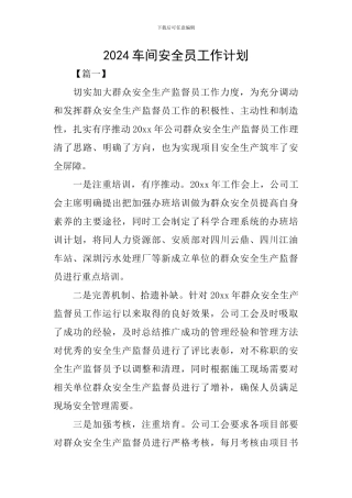 2024车间安全员工作计划