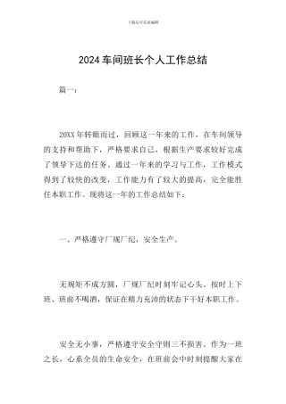2024车间班长个人工作总结