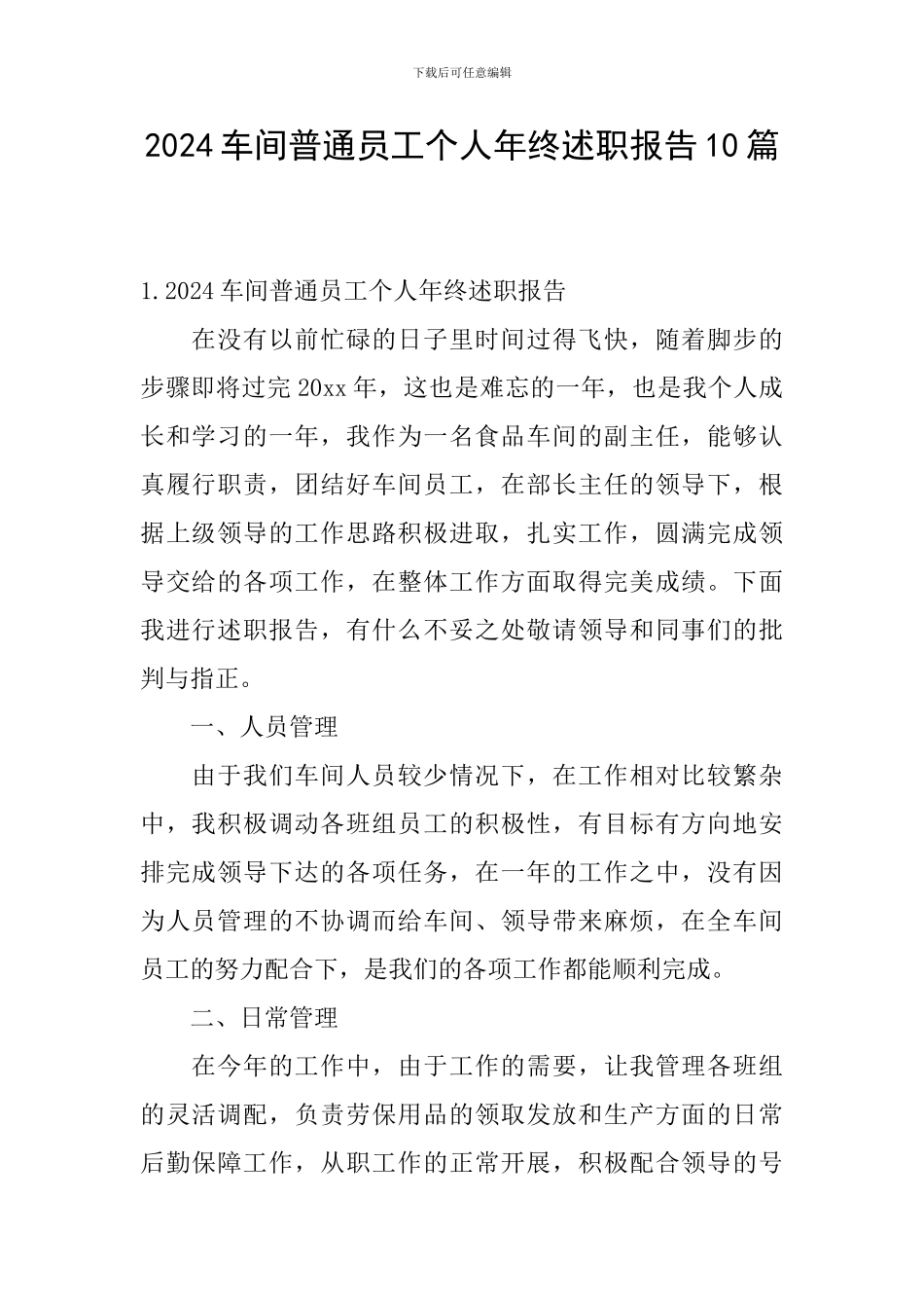 2024车间普通员工个人年终述职报告10篇_第1页