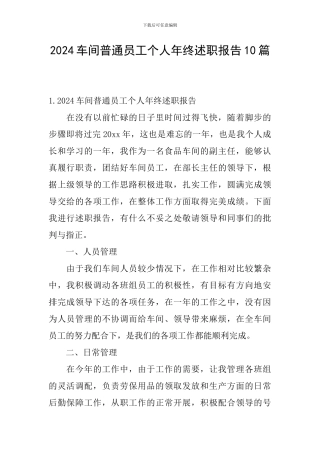 2024车间普通员工个人年终述职报告10篇