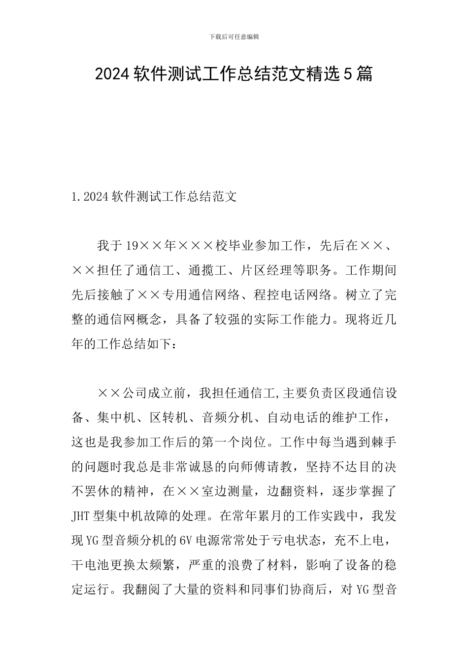 2024软件测试工作总结范文精选5篇_第1页