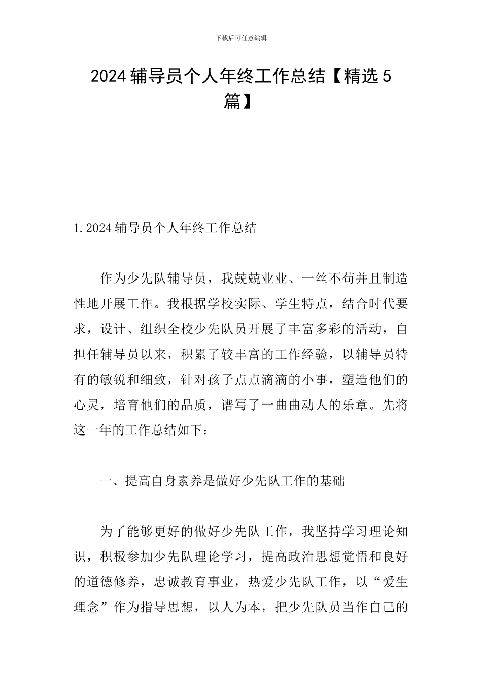 2024辅导员个人年终工作总结_第1页