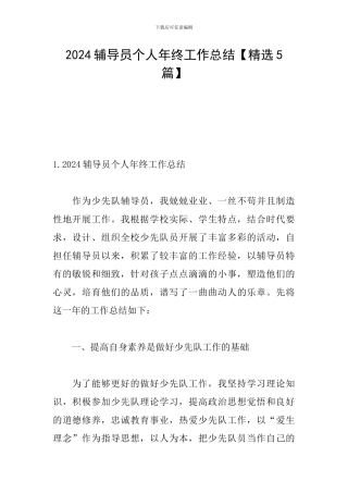 2024辅导员个人年终工作总结