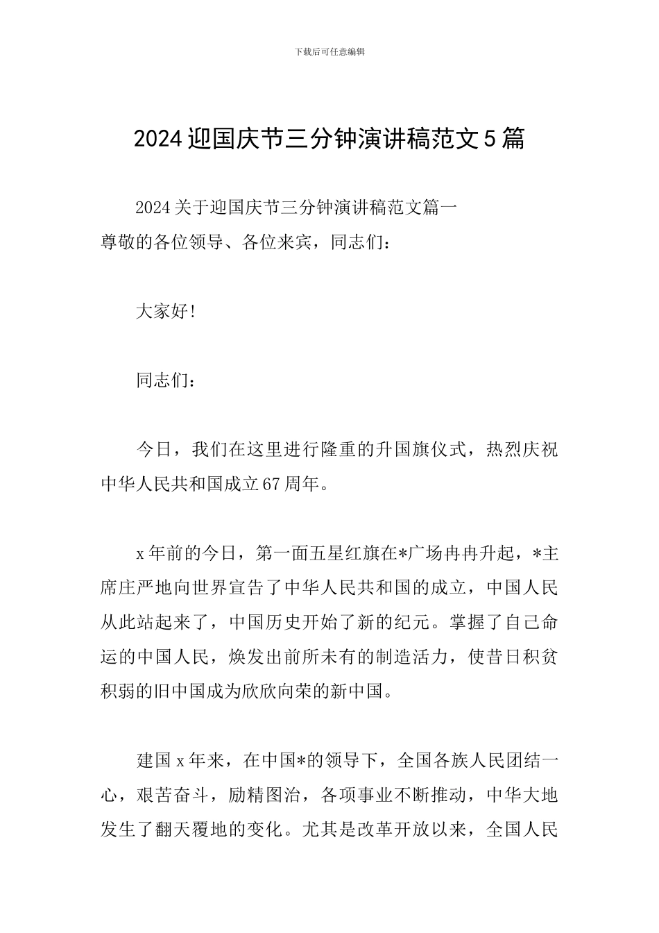 2024迎国庆节三分钟演讲稿范文5篇_第1页