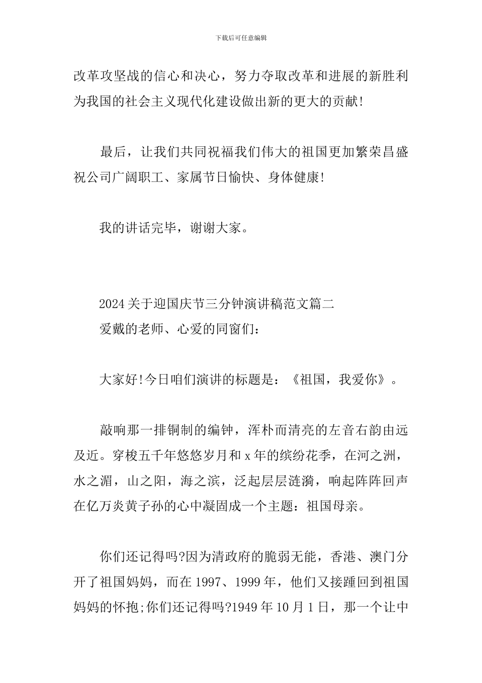 2024迎国庆节三分钟演讲稿范文5篇_第3页