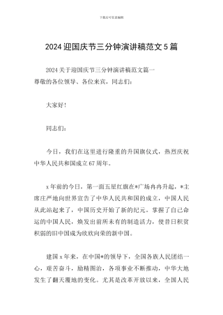 2024迎国庆节三分钟演讲稿范文5篇