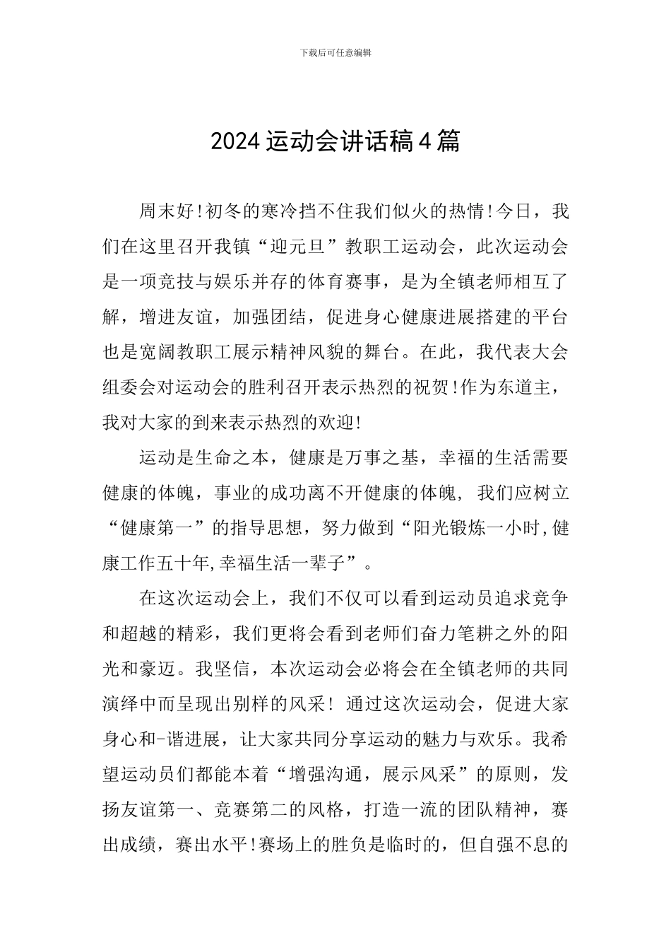 2024运动会讲话稿4篇_第1页