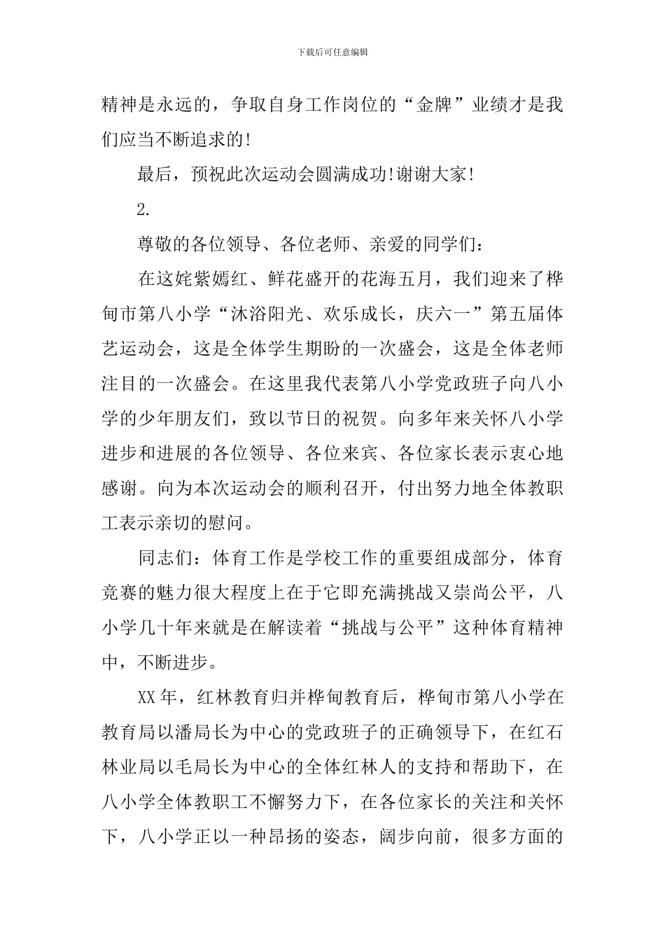 2024运动会讲话稿4篇_第2页