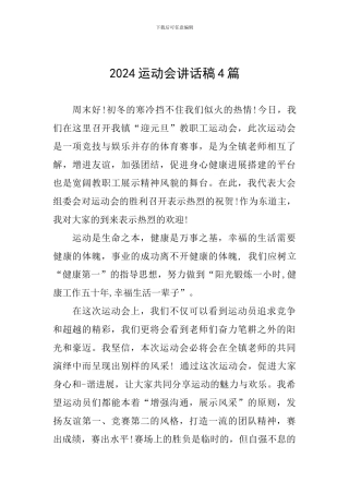 2024运动会讲话稿4篇