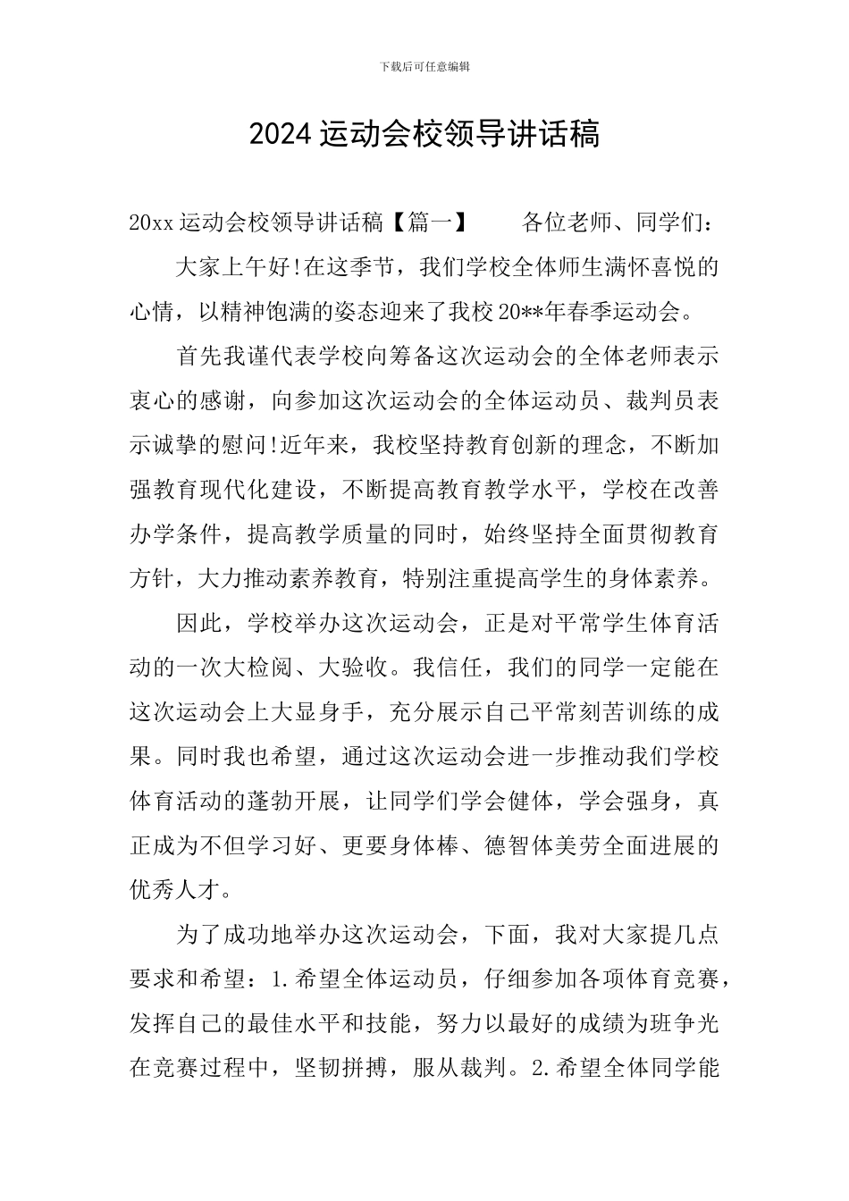 2024运动会校领导讲话稿_第1页