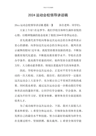 2024运动会校领导讲话稿
