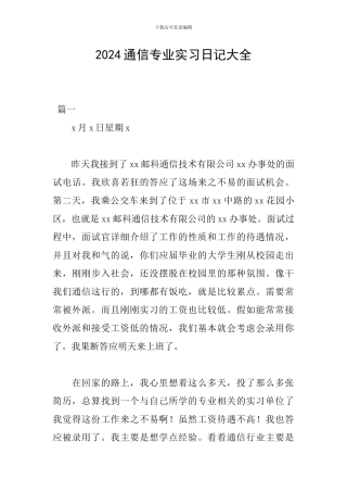 2024通信专业实习日记大全