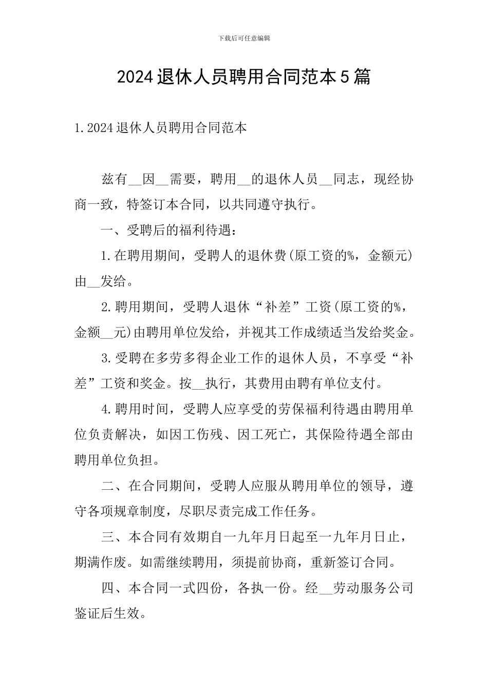 2024退休人员聘用合同范本5篇_第1页