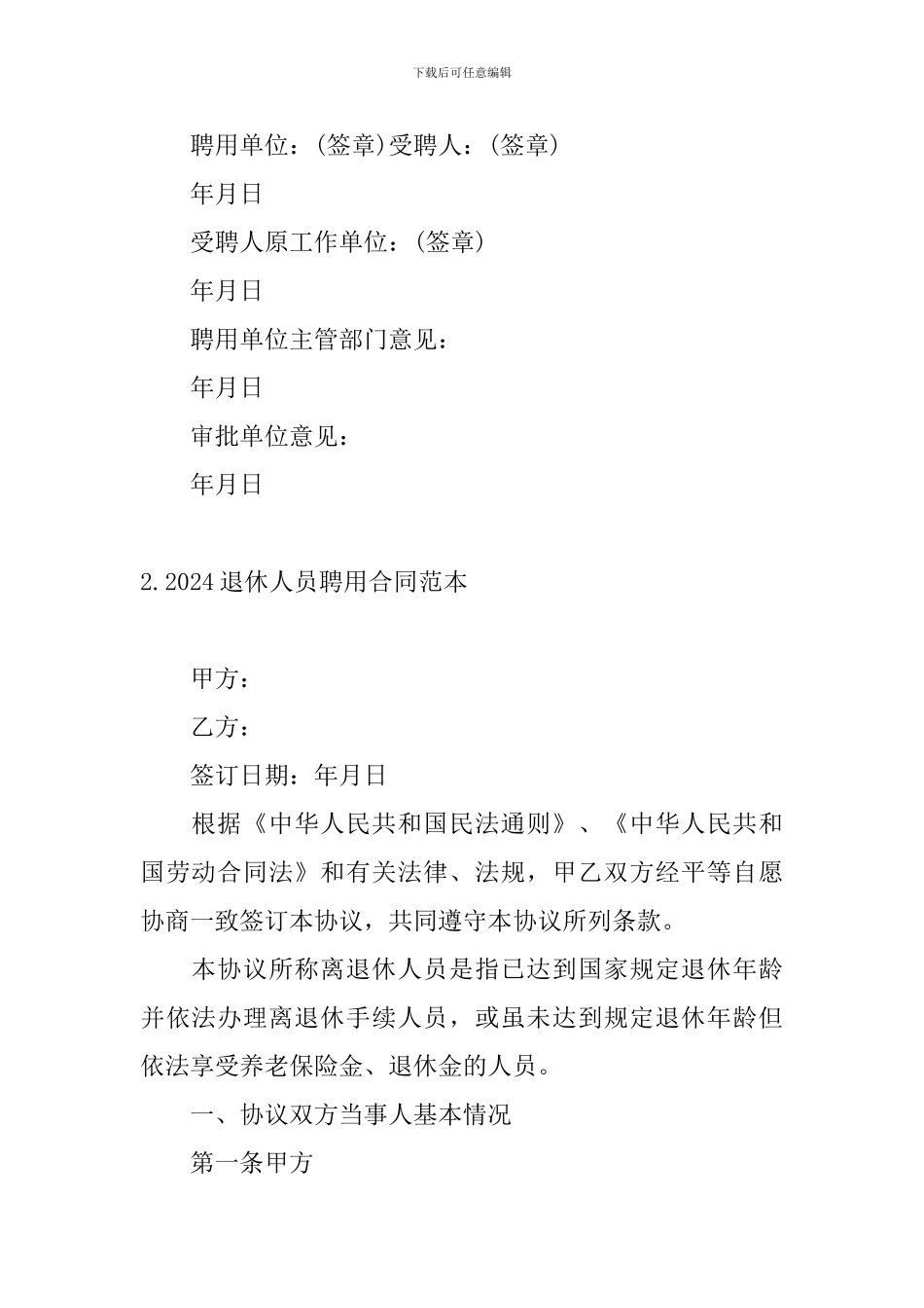 2024退休人员聘用合同范本5篇_第2页