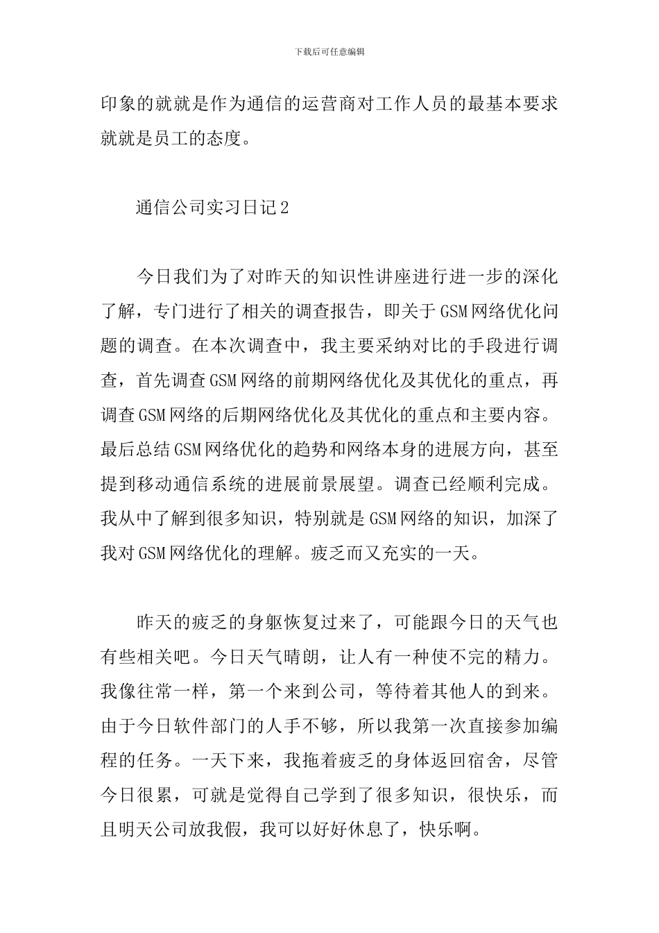 2024通信公司实习日志_第2页