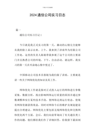2024通信公司实习日志