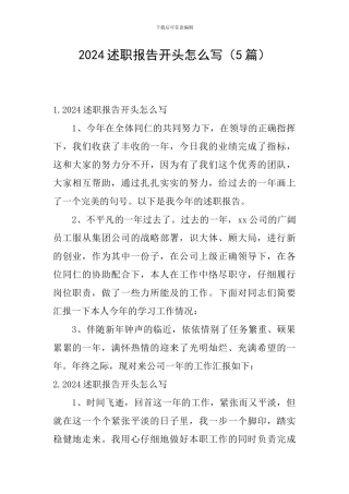 2024述职报告开头怎么写