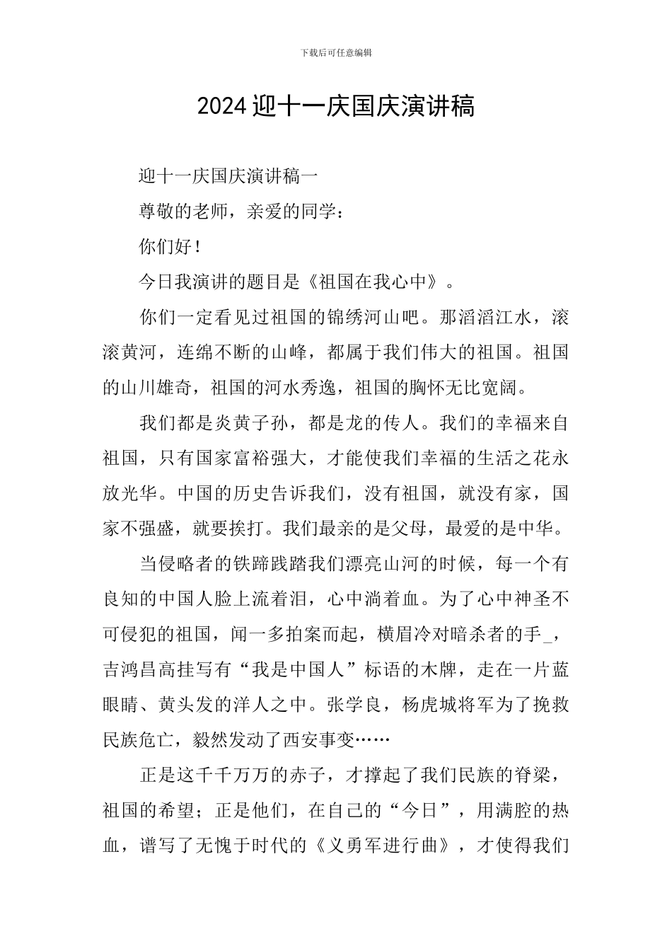 2024迎十一庆国庆演讲稿_第1页