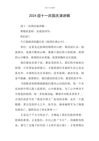 2024迎十一庆国庆演讲稿