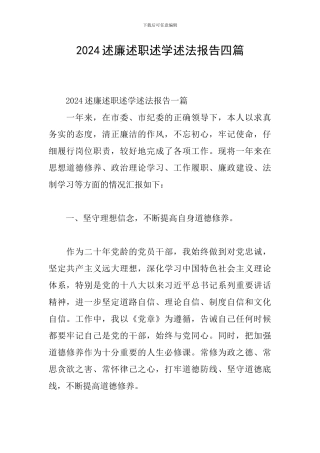 2024述廉述职述学述法报告四篇