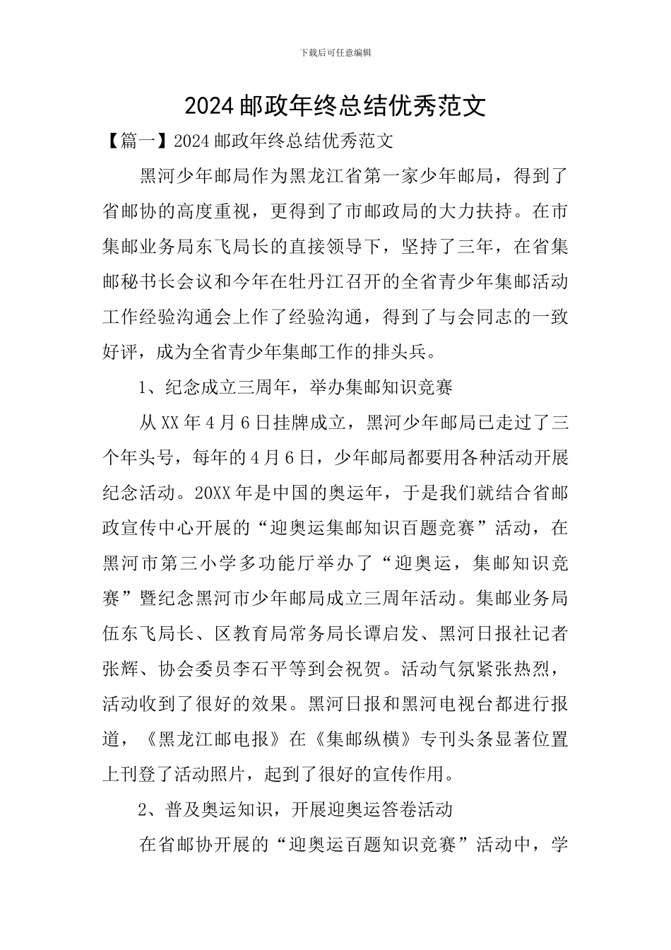 2024邮政年终总结优秀范文_第1页